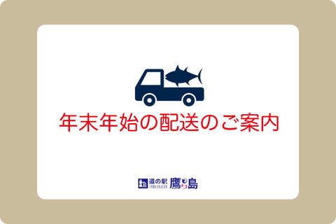12月25日(木)までのご注文で年内配送いたします
