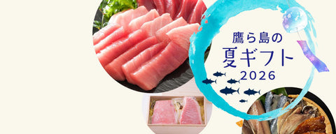 サマーギフト